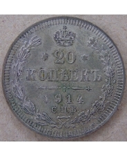 Россия 20 копеек 1914 ВС.СПБ. арт. 4496-25000